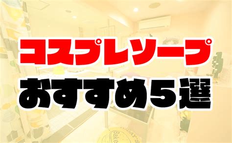 アニコス ソープ|人気のソープ店おすすめアニコス情報23選｜ぴゅあら